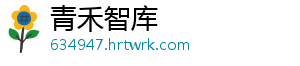 青禾智库